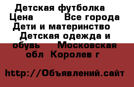 Детская футболка  › Цена ­ 210 - Все города Дети и материнство » Детская одежда и обувь   . Московская обл.,Королев г.